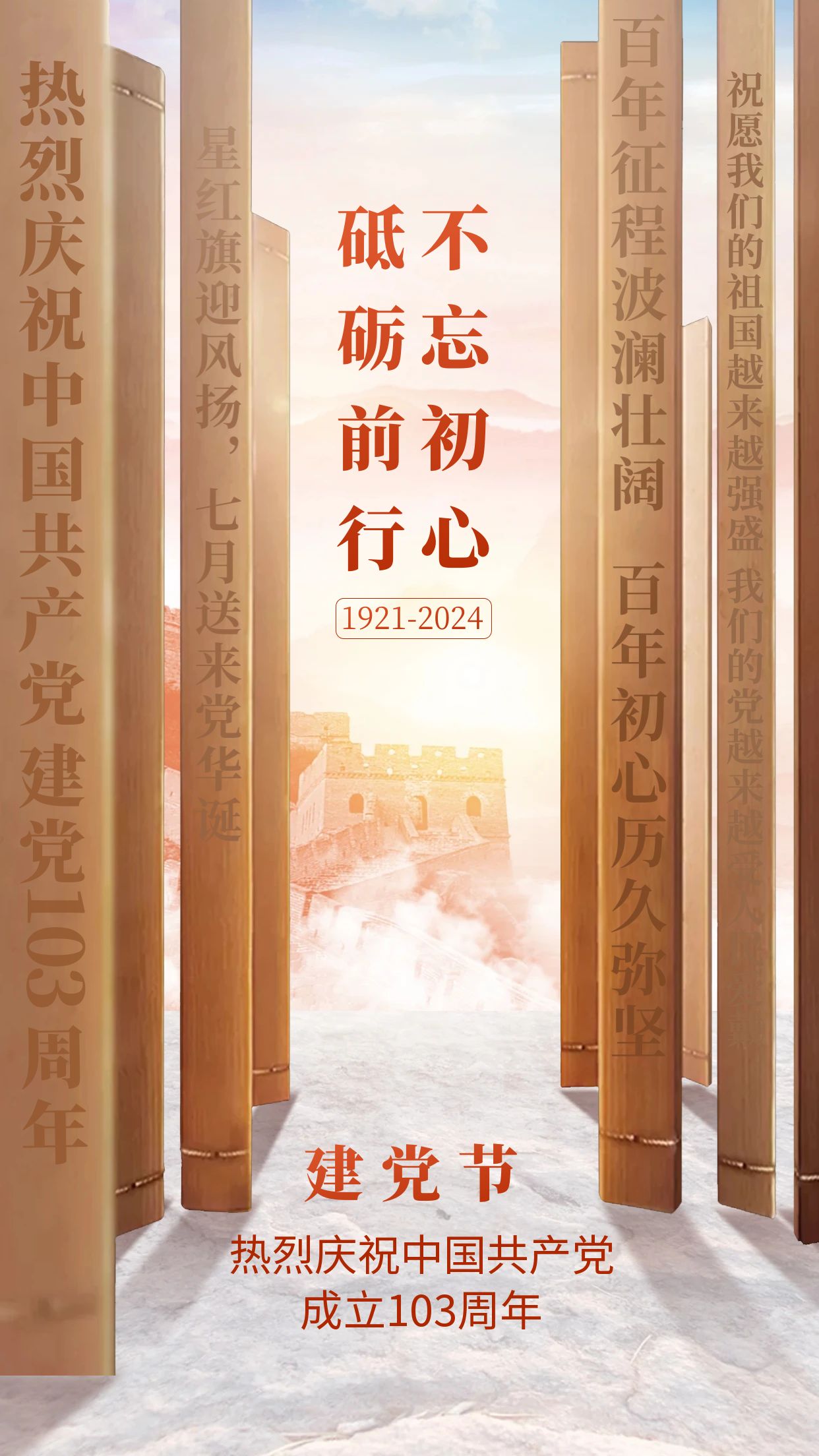 圖怪獸_建黨節祝福創(chuàng  )意手機海報.jpg